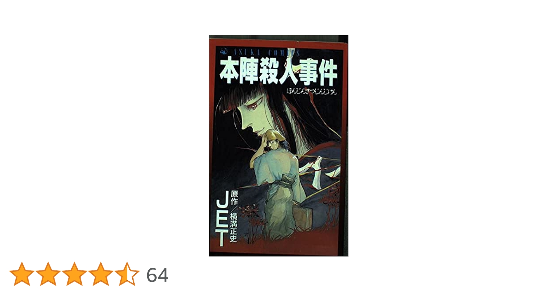 合計9冊★横溝正史漫画　横溝正史原作　JET作画　あすかコミックス　金田一耕助 金田一耕助ベスト・セレクション 1 犬神家の一族 (あすか
