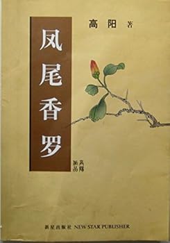 Paperback Pteris Hong Luo (Gao Yang a) (Paperback) Book