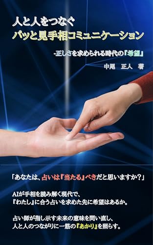 人と人をつなぐパッと見手相コミュニケーション -正しさを求められる時代の『希望』の表紙