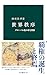 世界秩序　グローバル化の夢と挫折 (中公新書)