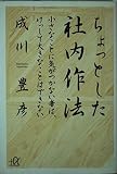 ちょっとした社内作法 小さなことに気がつかない者には,けっして大きなことはできない (講談社+α文庫)