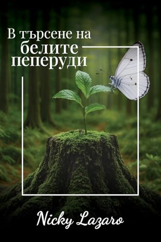 В търсене на БЕЛИТЕ пеперуди (Bulgarian Edition)