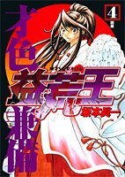 Increasingly rough king 4 (Young Jump Comics) (2006) ISBN: 4088771052 [Japanese Import] 4088771052 Book Cover