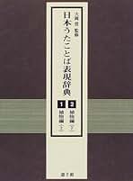 日本うたことば表現辞典  １０〜１１（枕詞編） /遊子館/日本うたことば表現辞典刊行会（大型本） 日本うたことば表現辞典 10・11 枕詞編（上・下） | 大岡 信 |本