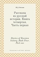 Stories of Russian history. Book Four. Part one 5519385815 Book Cover