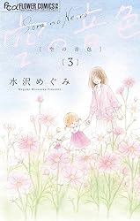 空の音色（1） (フラワーコミックス) | 水沢めぐみ | 少女