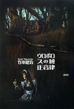 Tankobon Hardcover Genuine temperament of Ouroboros (2006) ISBN: 4062136260 [Japanese Import] Book