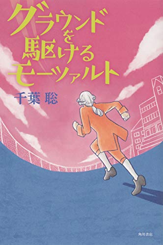 オライリー 無料電子書籍 グラウンドを駆けるモーツァルト バイ