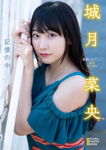 【デジタル限定】城月菜央　デジタルPHOTOBOOK 記憶の中