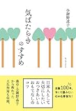 気ばたらきのすすめ