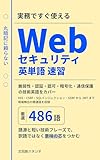 Webセキュリティ英単語速習: 脆弱性・認証・認可・暗号化・通信保護の技術英語をカバー