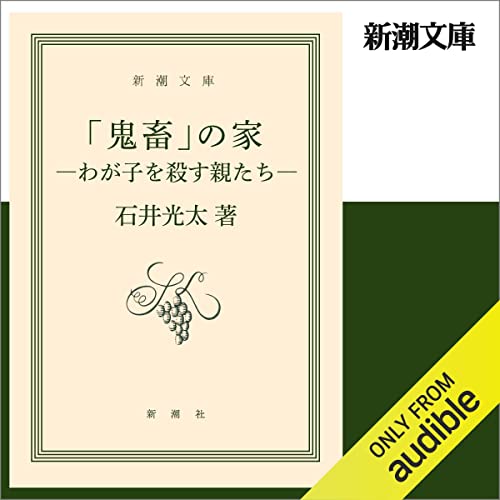 「鬼畜」の家―わが子を殺す親たち―