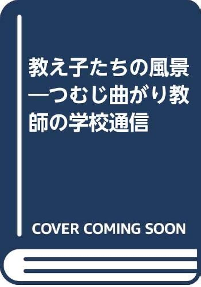 中古】 教え子たちの風景 つむじ曲がり教師の学校通信/無明舎