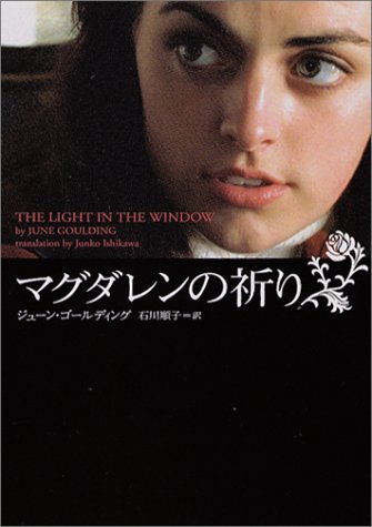 マグダレンの祈り ヴィレッジブックス ジューン ゴールディング Goulding June 順子 石川 本 通販 Amazon