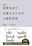 国際社会で活躍するための上級英単語