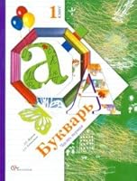 Bukvar 1 klass Uchebnik dlya obscheobrazovatelnyh uchrezhdeniy V 2 h chastyah Chast 1 5360025026 Book Cover