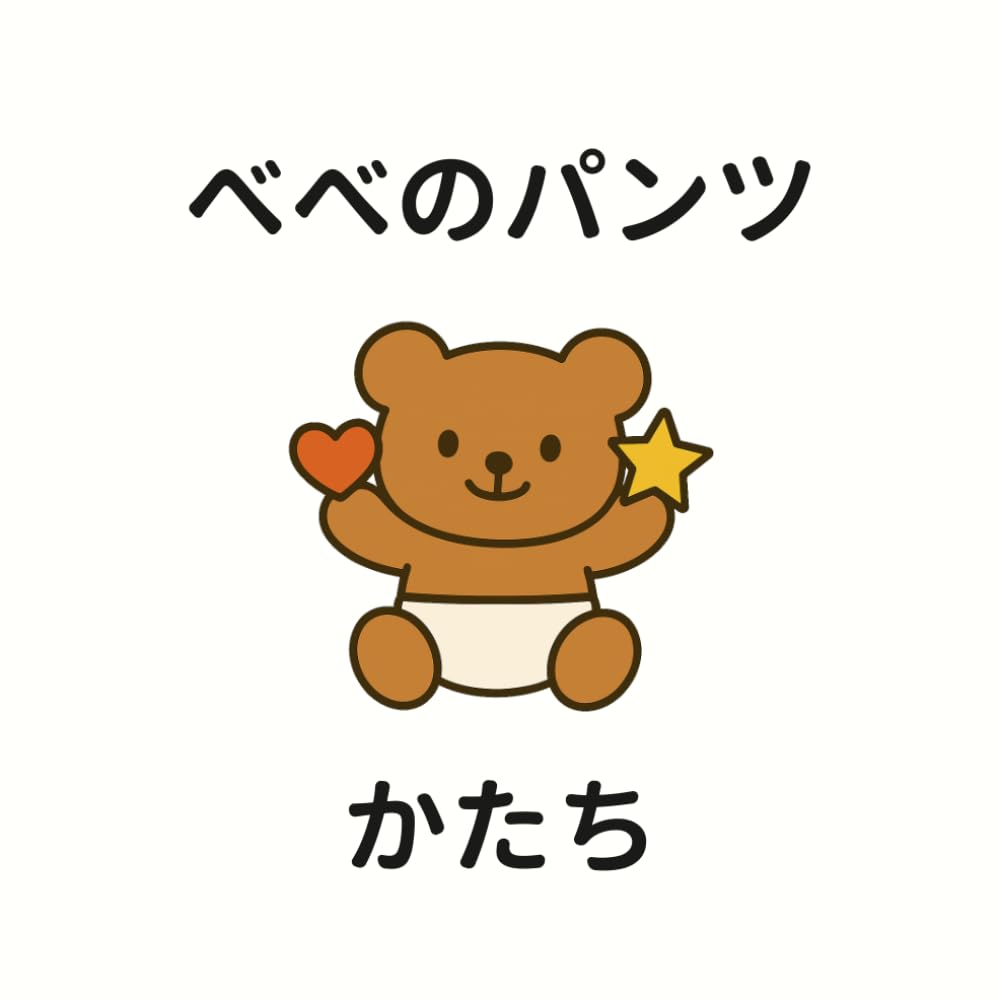 べべのパンツ　かたち (ベベのパンツ)
