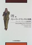ストーリーテリングの実践 スペンサー・G.ショウ連続講演