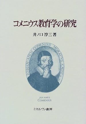 本 【初版】言語教育とコメニウス