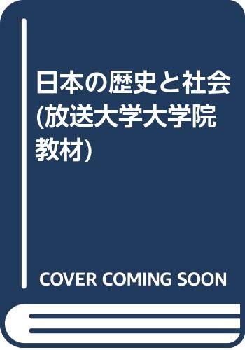 日本の歴史と社会 (放送大学大学院教材) 日本の歴史と社会 (放送大学大学院教材)