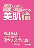 見違えるほど素肌が綺麗になる美肌論