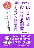 Udemyではじめるおしえる副業オンライン講座入門: 副業初心者が、Udemy（ユーデミー）で無料ツール（Canva）を使って、顔出しナシのオンライン動画講座を公開して、新しい収益の柱を手に入れる”教える副業”（オンライン講座ビジネス）を始める入門ガイド。図解と豪華3大特典つき (おしえる副業”オンライン講座”のはじめ方講座)