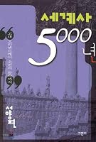 World History to 5000 (western side) 8976820401 Book Cover