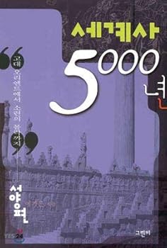 Paperback World History to 5000 (western side) (Korean edition) [Korean] Book