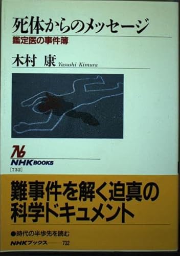 死体からのメッセージ: 鑑定医の事件簿 (NHKブックス 732)