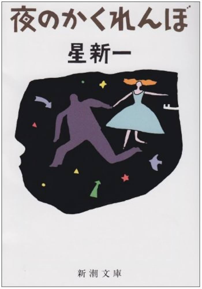 星新一　文庫本48冊セット　新潮文庫　角川文庫 星新一 文庫本48冊セット 新潮文庫 角川文庫
