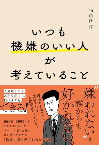 いつも機嫌のいい人が考えていること いつも機嫌のいい人が考えていること