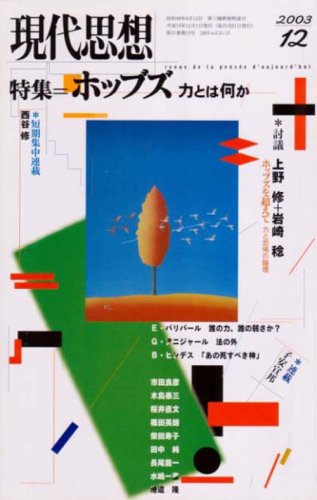 現代思想2003年12月号 特集=ホッブズ 力とは何か