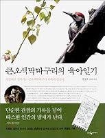 Parenting Diary of Greater Woodpecker 8901079909 Book Cover