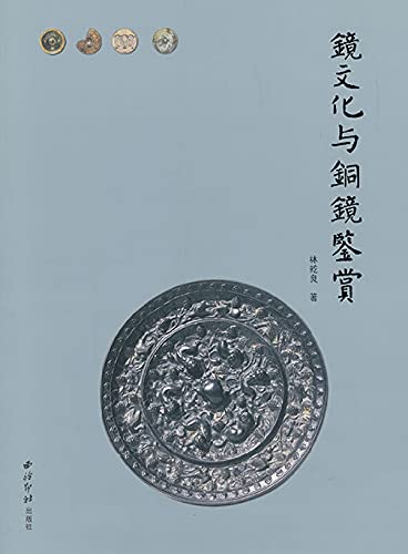 镜文化与铜镜鉴赏 (Chinese Edition)