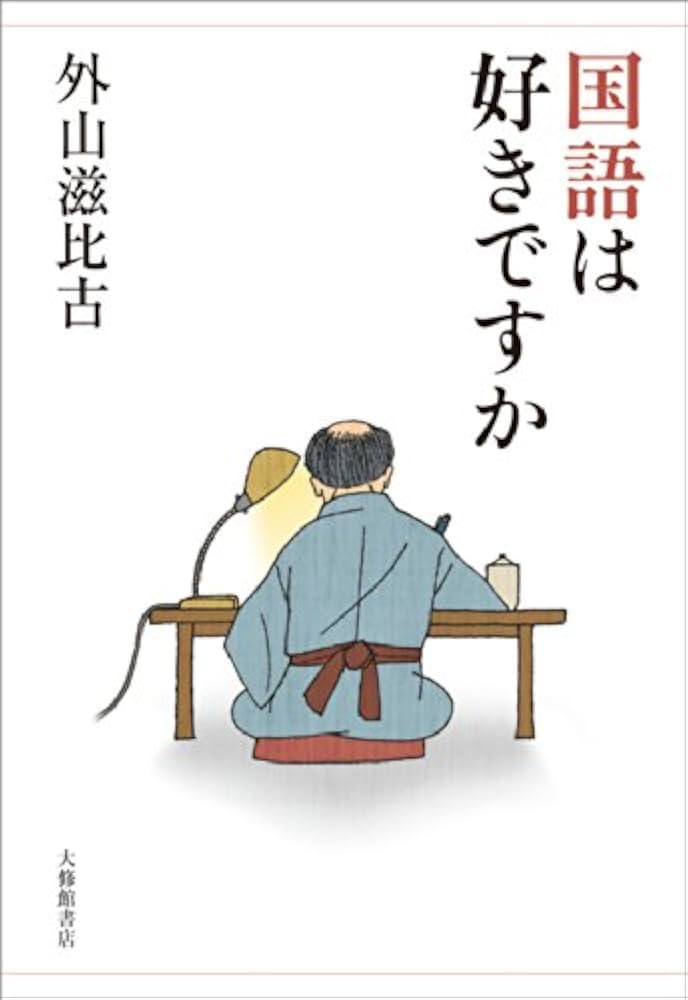 国語は好きですか | 外山滋比古, 唐仁原教久 |本 | 通販 | Amazon
