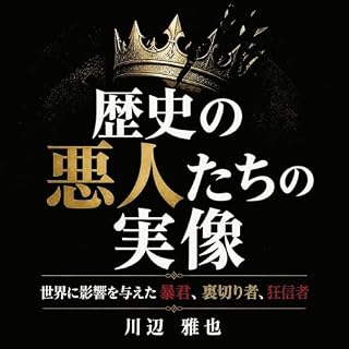 『歴史の悪人たちの実像：世界に影響を与えた暴君、裏切り者、狂信者』のカバーアート