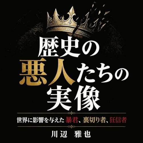 『歴史の悪人たちの実像：世界に影響を与えた暴君、裏切り者、狂信者』のカバーアート