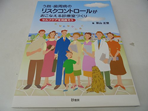 う蝕・歯周病のリスクコントロールがおこなえる診療室づくり