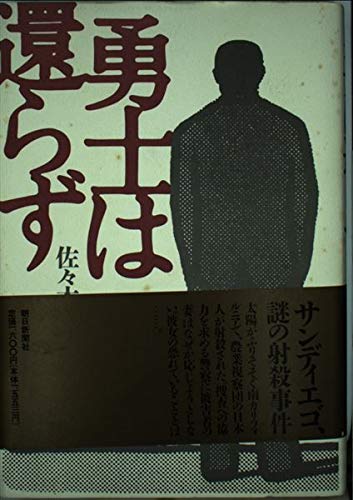 勇士は還らず