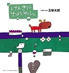 わかりますとも! (五味太郎の「干支セトラ絵本」 12) | 五味 太郎 |本