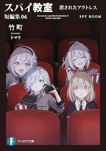 スパイ教室 短編集06　消されたアクトレス (富士見ファンタジア文庫)