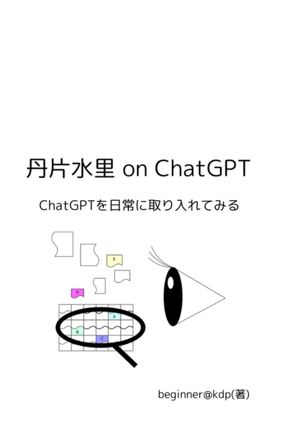 丹片水里 on ChatGPT: ChatGPTを日常に取り入れてみる