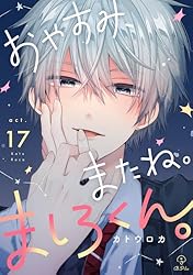 Amazon.co.jp: おやすみ、またね。ましろくん。 act.7 (B.Pilz) 電子