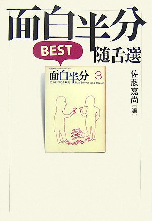 面白半分BEST随舌選 | 佐藤 嘉尚 |本 | 通販 | Amazon