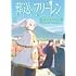 TVアニメ「葬送のフリーレン」公式ガイドブック ～王都からオイサーストまでの旅路～