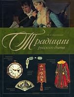 Traditions of the Russian Way of Life 5955511741 Book Cover