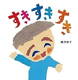 すきすきすき