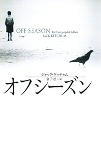 オフシーズン (扶桑社ＢＯＯＫＳミステリー)