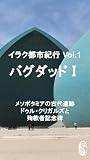 イラク都市紀行 Vol.1 バグダッドⅠ: メソポタミアの古代遺跡ドゥル・クリガルズと殉教者記念碑 イラク都市機構 (Solo Female Traveler)