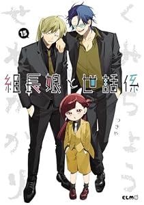 組長娘と世話係 15 (コミックELMO)